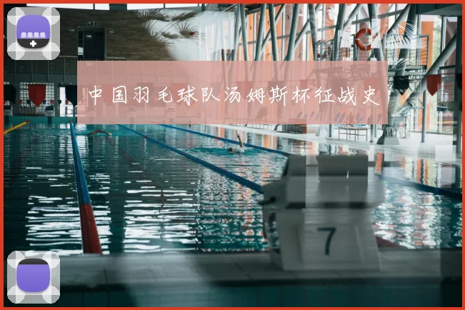 中国羽毛球队汤姆斯杯征战史