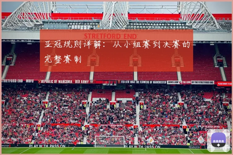 亚冠规则详解:从小组赛到决赛的完整赛制