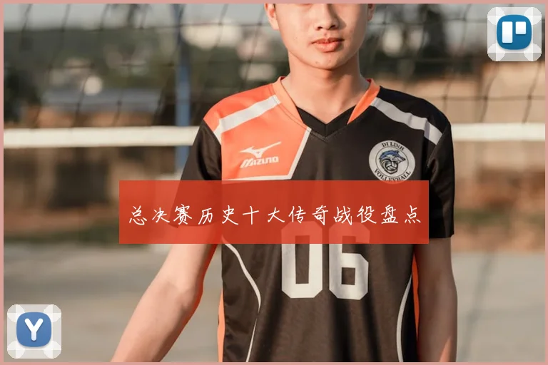 总决赛历史十大传奇战役盘点