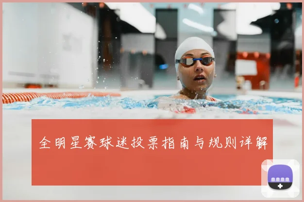 全明星赛球迷投票指南与规则详解
