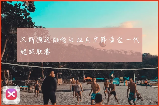 汉斯携迈凯伦法拉利空降黄金一代超级联赛