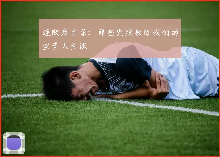 连败启示录：那些失败教给我们的宝贵人生课