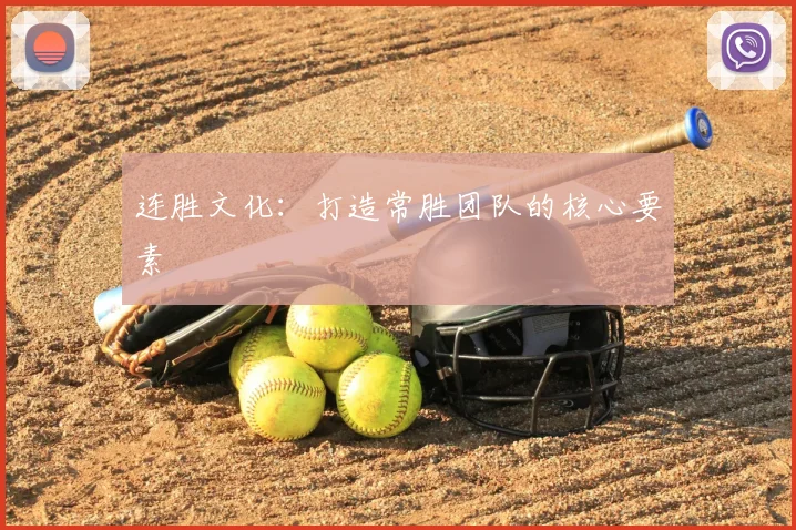 连胜文化:打造常胜团队的核心要素