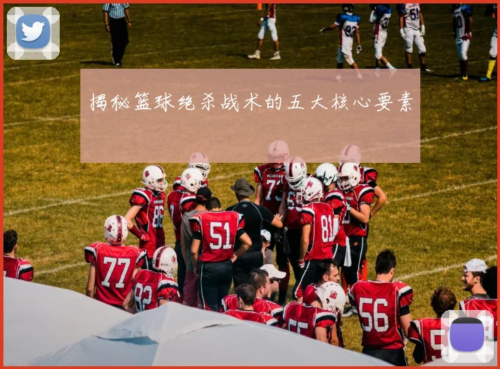 揭秘篮球绝杀战术的五大核心要素