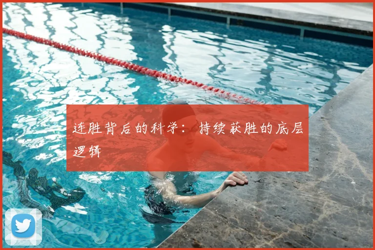 连胜背后的科学：持续获胜的底层逻辑