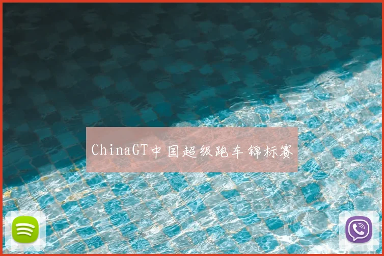 ChinaGT中国超级跑车锦标赛