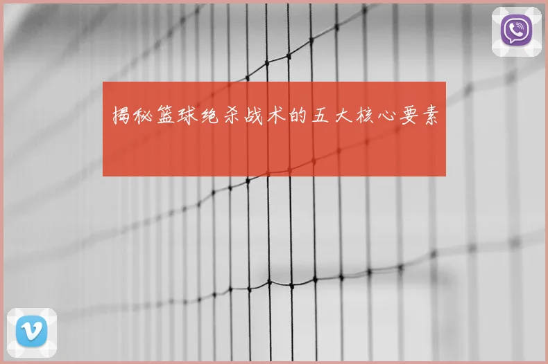 揭秘篮球绝杀战术的五大核心要素