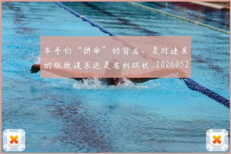车手们“拼命”的背后,是对速度的极致追求还是名利双收_20260526090438