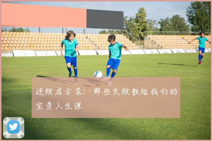 连败启示录:那些失败教给我们的宝贵人生课