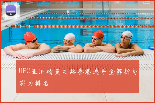 UFC亚洲精英之路参赛选手全解析与实力排名