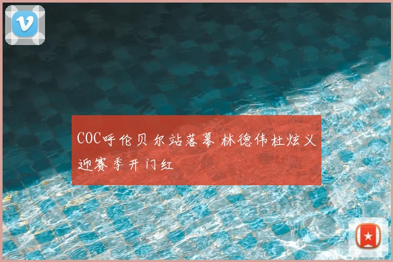 COC呼伦贝尔站落幕 林德伟杜炫义迎赛季开门红