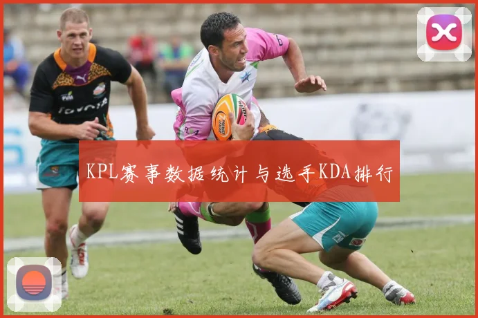 KPL赛事数据统计与选手KDA排行