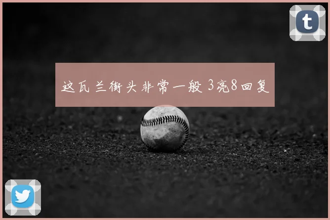 这瓦兰街头非常一般 3亮8回复