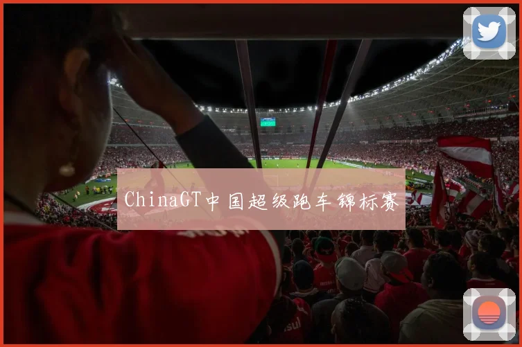 ChinaGT中国超级跑车锦标赛
