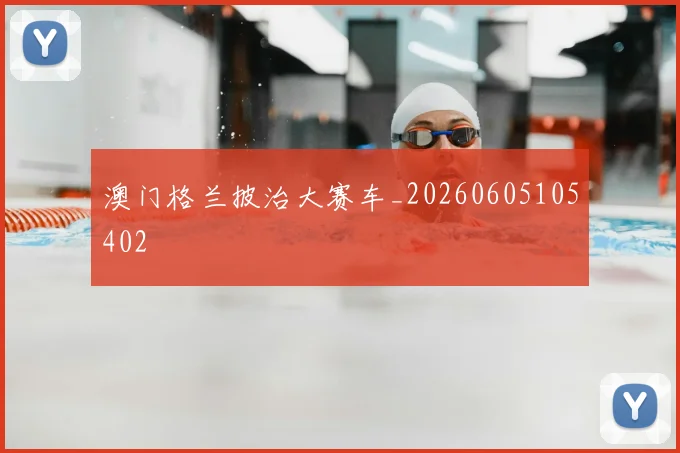 澳门格兰披治大赛车_20260605105402