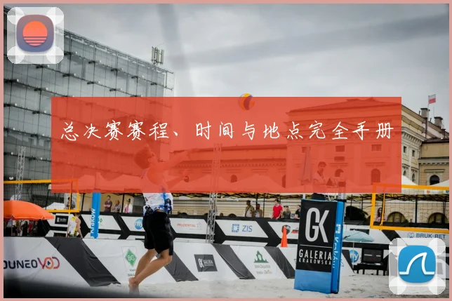 总决赛赛程、时间与地点完全手册