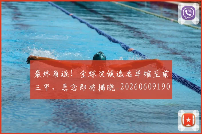 最终角逐!金球奖候选名单缩至前三甲,悬念即将揭晓_20260609190855