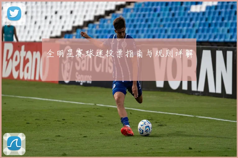 全明星赛球迷投票指南与规则详解