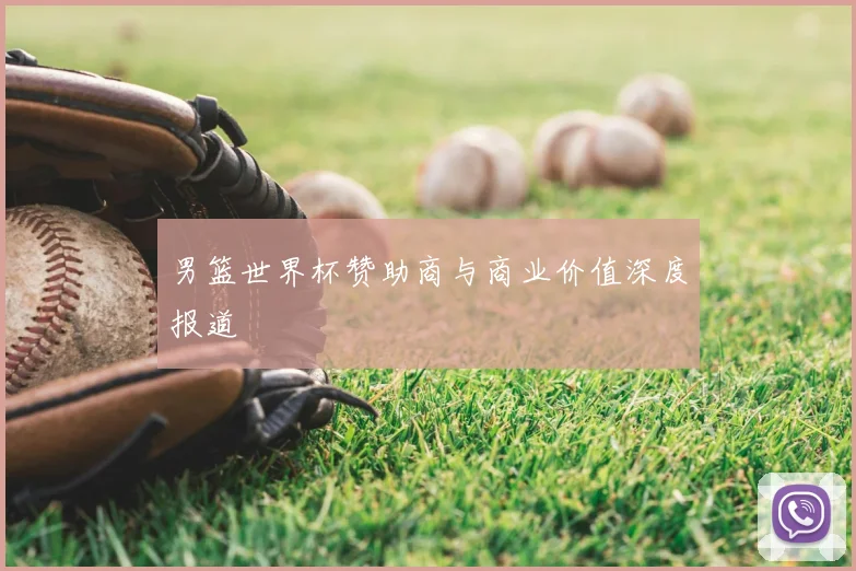男篮世界杯赞助商与商业价值深度报道
