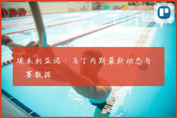 埃米利亚诺·马丁内斯最新动态与比赛数据