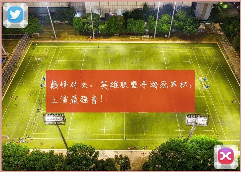 巅峰对决，英雄联盟手游冠军杯，上演最强音！