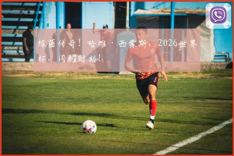 绿茵传奇!哈维·西蒙斯,2026世界杯,闪耀时刻!