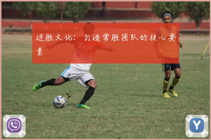 连胜文化：打造常胜团队的核心要素