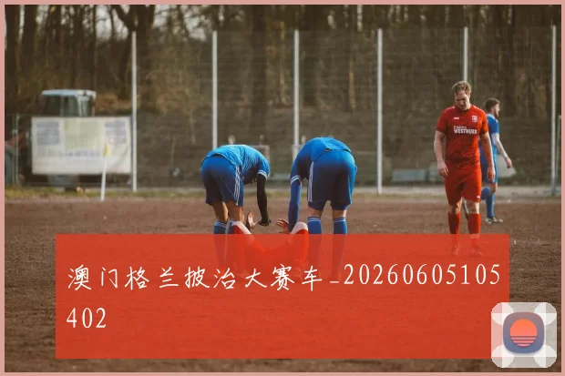 澳门格兰披治大赛车_20260605105402