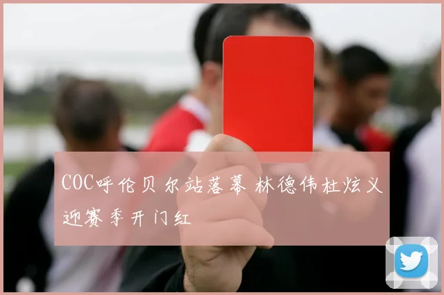 COC呼伦贝尔站落幕 林德伟杜炫义迎赛季开门红