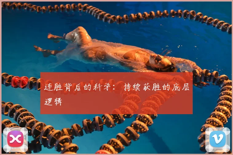 连胜背后的科学:持续获胜的底层逻辑