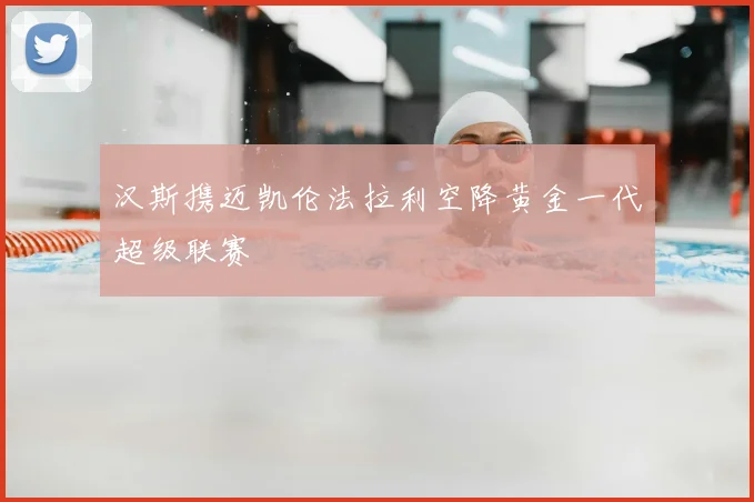汉斯携迈凯伦法拉利空降黄金一代超级联赛