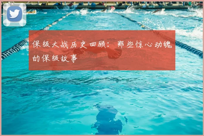 保级大战历史回顾:那些惊心动魄的保级故事