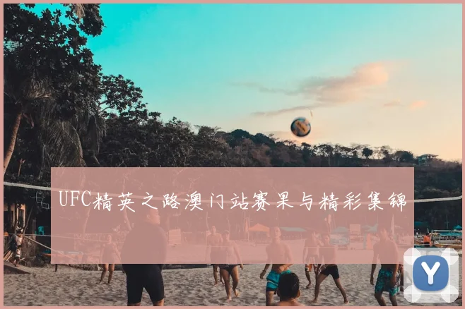 UFC精英之路澳门站赛果与精彩集锦