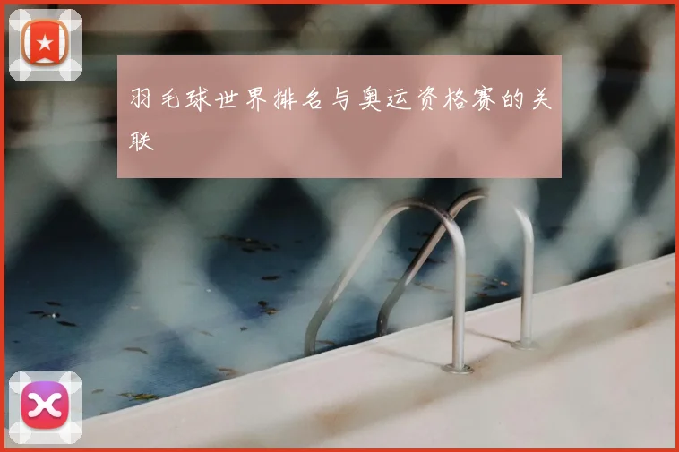 羽毛球世界排名与奥运资格赛的关联