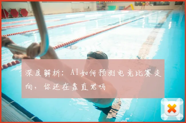 深度解析：AI如何预测电竞比赛走向，你还在靠直觉吗