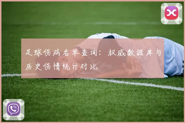 足球伤病名单查询：权威数据库与历史伤情统计对比