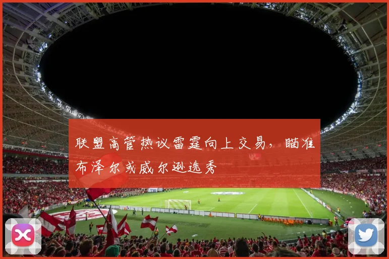 联盟高管热议雷霆向上交易，瞄准布泽尔或威尔逊选秀