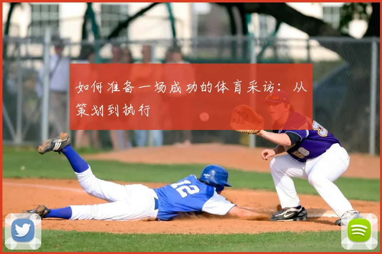 如何准备一场成功的体育采访：从策划到执行
