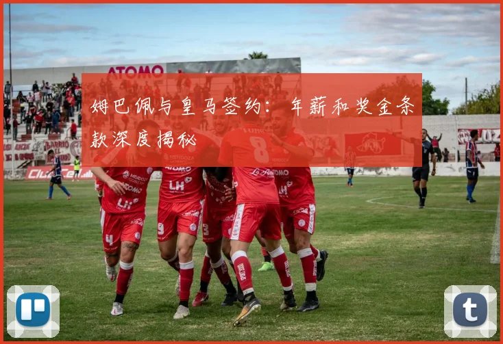 姆巴佩与皇马签约:年薪和奖金条款深度揭秘