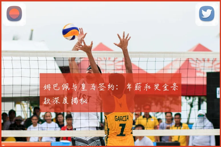 姆巴佩与皇马签约:年薪和奖金条款深度揭秘
