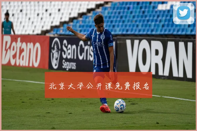 北京大学公开课免费报名