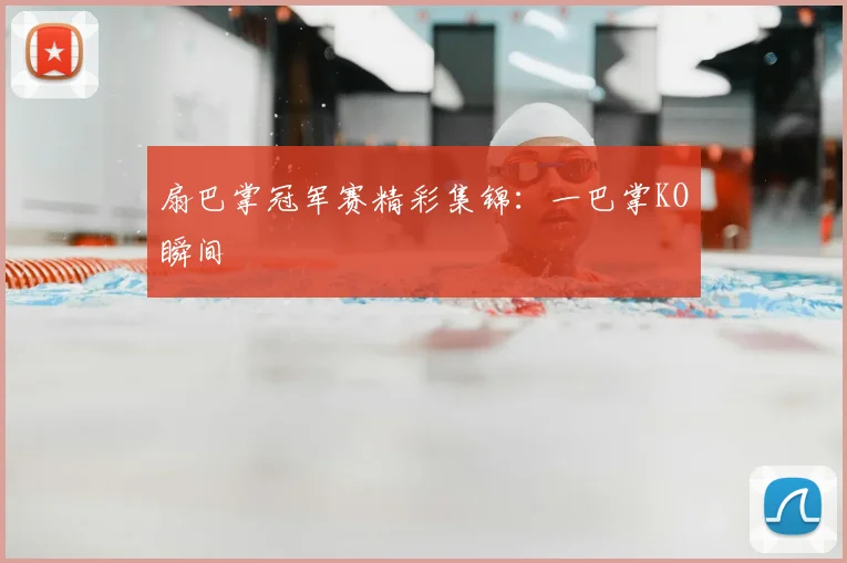 扇巴掌冠军赛精彩集锦：一巴掌KO瞬间