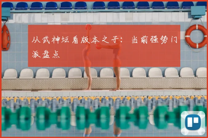 从武神坛看版本之子：当前强势门派盘点